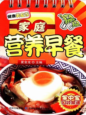 cover image of 家庭营养早餐